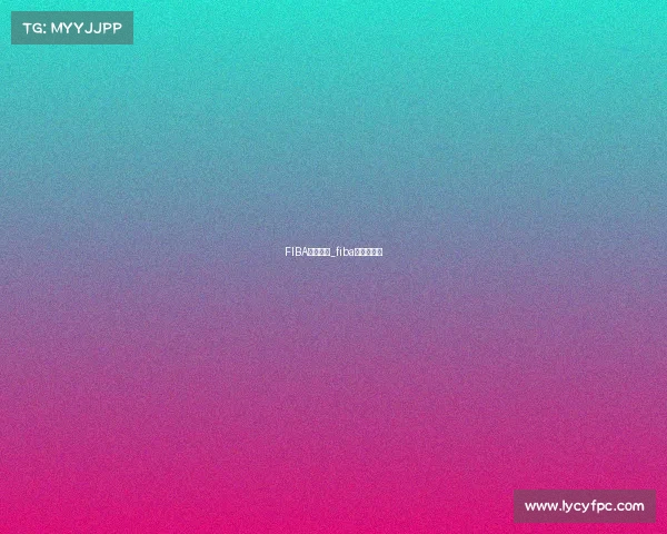 FIBA暂停赛事_fiba有几次暂停