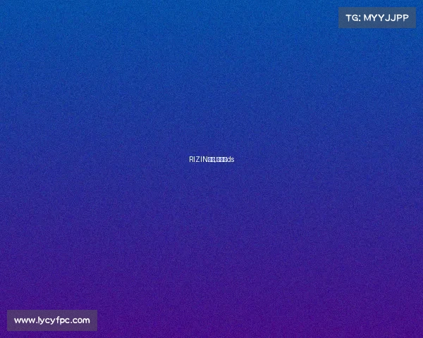 RIZIN赛事,日职赛ds