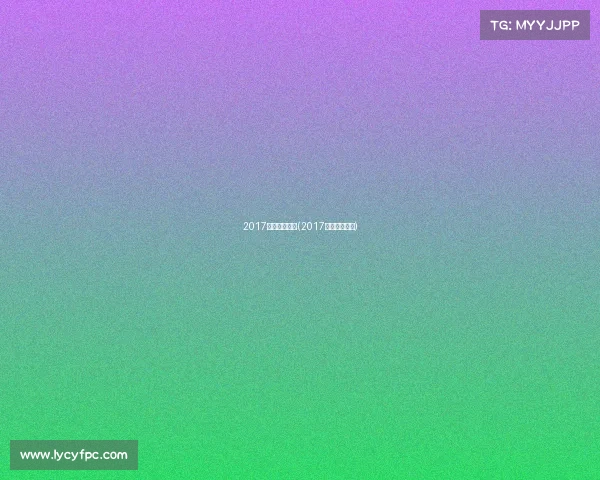 2017女蓝所有赛事(2017年女篮亚青赛) 2017女蓝所有赛事(2017年女篮亚青赛)