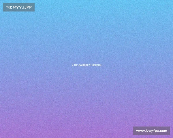 21日nba赛事集锦 21号nba比赛 21日nba赛事集锦 21号nba比赛