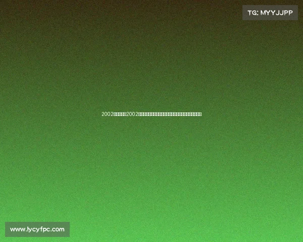 2002韩国赛事、2002年韩国世界杯赛事：荣耀争议交织的亚洲崛起里程碑时刻