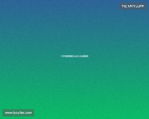 CBA推迟所有赛事 app(cba比赛延期)